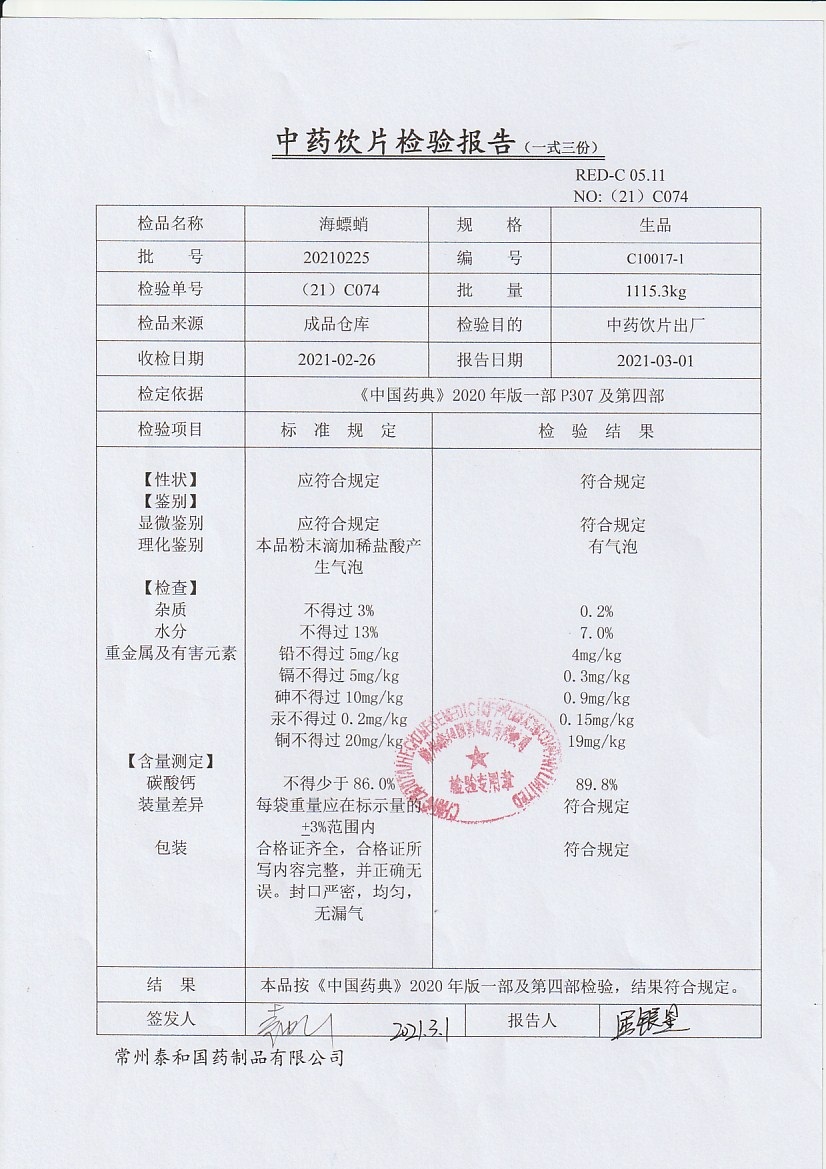 c1010-1煅牡蛎20210226       c0012苦参20210225 文章分类:检验报告